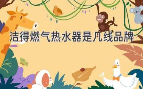 揭秘燃?xì)鉄崴髌放茖?shí)力：潔得究竟能排第幾？