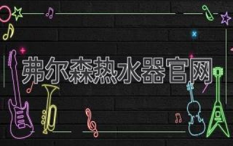 尋找高效、智能的熱水解決方案？弗爾森熱水器官網(wǎng)助您一臂之力