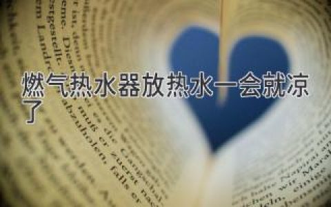 燃?xì)鉄崴骱隼浜鰺?？教你快速排查?wèn)題，告別“冰火兩重天”！