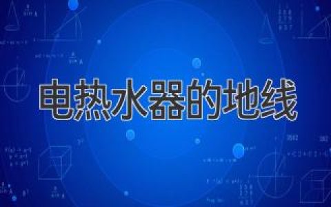 電熱水器安全守護(hù)神：你家的地線接對(duì)了么？