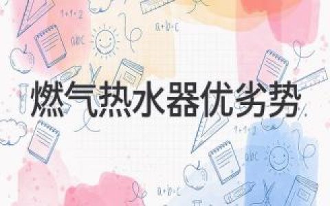 燃氣熱水器：選擇你的舒適溫度，權(quán)衡利弊做出明智之選