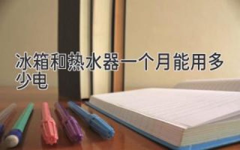 冰箱和熱水器：揭秘你的電費“大戶(hù)”！