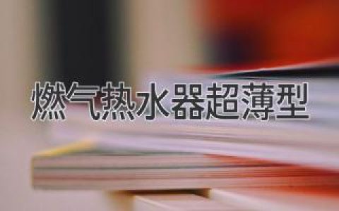 超薄設計，開(kāi)啟高效沐浴新體驗：燃氣熱水器選購指南