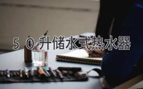 滿足一家人的熱水需求，50升儲(chǔ)水式熱水器值得選購嗎？