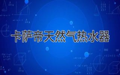 卡薩帝天然氣熱水器：為您締造舒適沐浴體驗