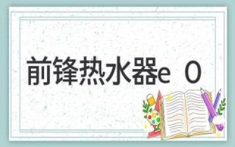 前鋒熱水器顯示E0故障怎么辦？快速修復(fù)指南