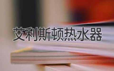 艾利斯頓熱水器：滿(mǎn)足現代家庭的用水需求，打造舒適生活