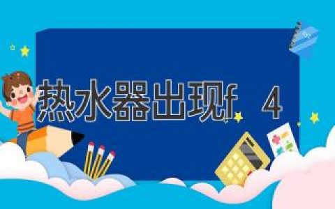 熱水器故障代碼F4：原因分析與解決方法