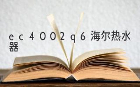 ec4002q6海爾熱水器：品質(zhì)生活，舒適享受