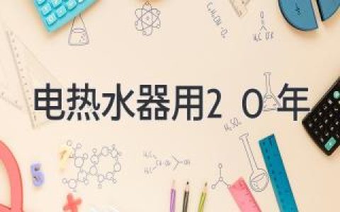 電熱水器：如何延長壽命，享受20年熱水？