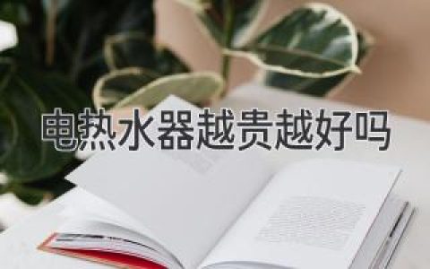 電熱水器：價格與性能的權(quán)衡，選購指南