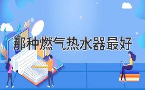 如何選擇最適合您的燃?xì)鉄崴?> </a> <a class=