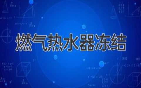 寒冷來(lái)襲！燃氣熱水器“凍僵”怎么辦？快速解決方法都在這里！