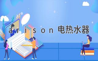 arison電熱水器