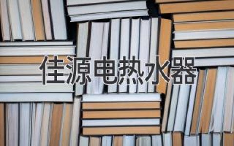 佳源電熱水器：安全、便捷、高效的沐浴體驗