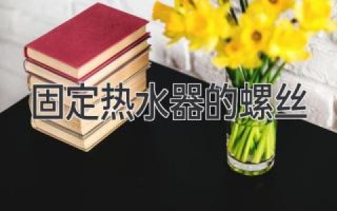 《更換熱水器螺絲的詳細指南》