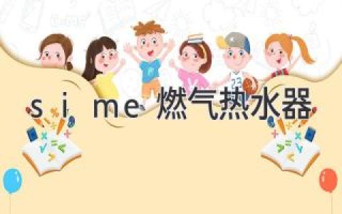 Sime 燃?xì)鉄崴鳎捍蛟焓孢m沐浴體驗的卓越選擇