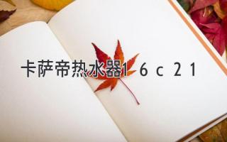 卡薩帝熱水器16c21