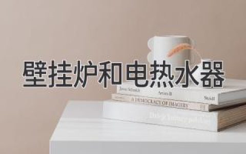 壁掛爐VS電熱水器：哪種更適合你？