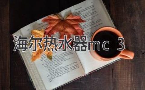 海爾熱水器 mc3，開啟健康舒適沐浴新時(shí)代