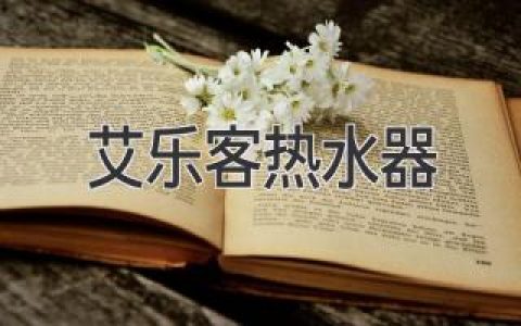 揭開艾樂客熱水器的奧秘：解疑答惑，優(yōu)享舒適