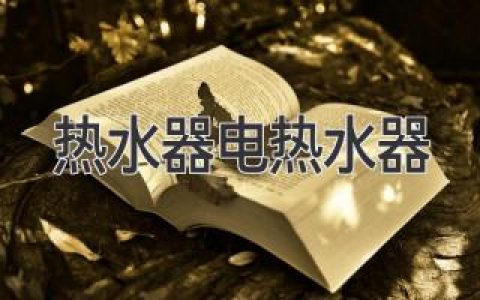 熱水器選購(gòu)指南：幫你找到最適合的沐浴神器