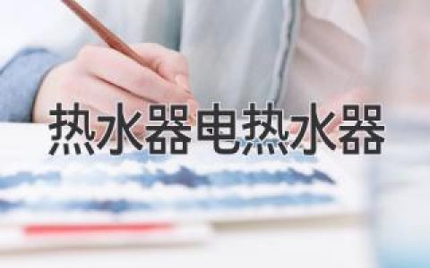 熱水器哪家強？選購指南帶你輕松搞定浴室難題！