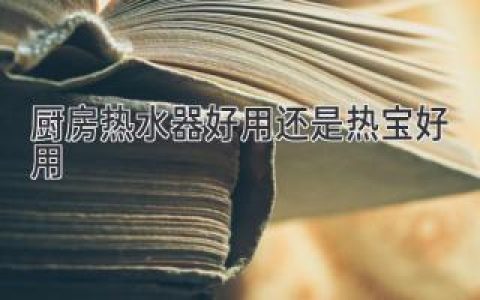 廚房洗碗：熱水器勝過熱寶，效率更高更舒適？