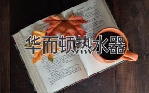 華而頓熱水器：引領(lǐng)智能熱水時代