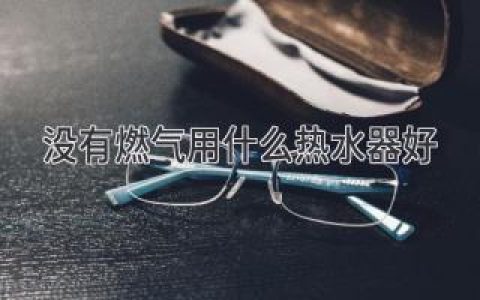 告別燃氣煩惱，這些熱水器讓你舒適沐??！