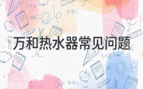 萬和熱水器常見故障：解決你的燃?xì)鉄崴骼_