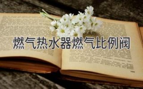 燃氣熱水器里的“聰明管家”：讓熱水供應(yīng)更精準高效