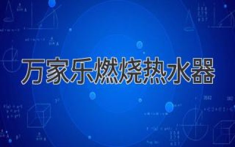 萬家樂燃?xì)鉄崴鳎焊咝П憬?，舒適體驗，選購指南