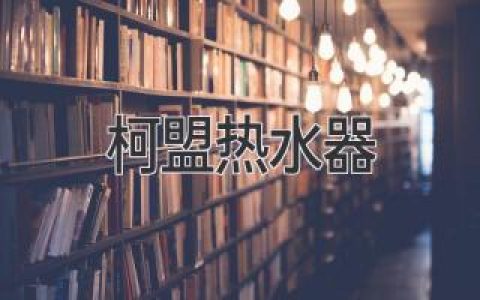 告別冰冷，擁抱溫暖：為你的生活注入舒適與節(jié)能