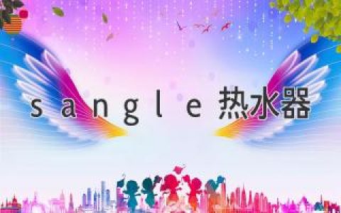 sangle熱水器：選購指南，幫您享受舒適沐浴