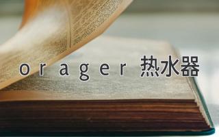 orager熱水器