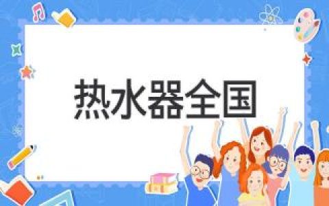 熱水器選購(gòu)指南：如何挑選最適合你的那一款？