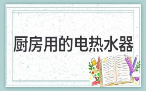 廚房用的電熱水器：選購指南與常見(jiàn)問(wèn)題解答