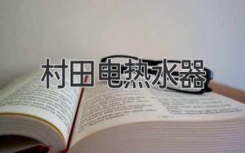 村田電熱水器：恒溫、快捷、節(jié)能，居家舒適生活的不二選擇