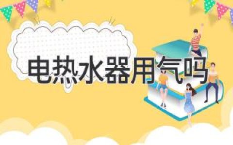 電熱水器用氣嗎？深入了解用電、燃氣和太陽(yáng)能熱水器