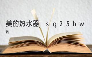 美的熱水器jsq25-hwa