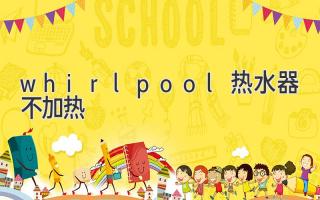 whirlpool熱水器不加熱