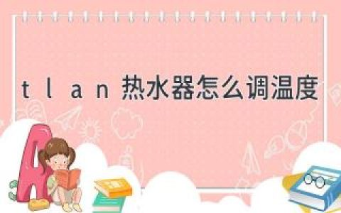 Tlan 熱水器調溫指南