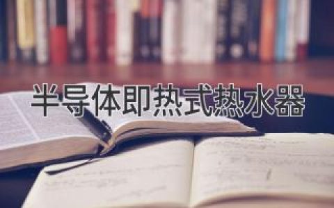 熱水隨開隨用，半導體即熱式熱水器引領舒適新時代