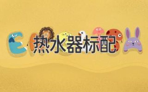 熱水器標(biāo)配：全面了解家庭供暖所需