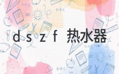 dszf熱水器：可靠的熱水解決方案