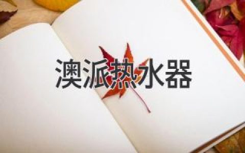 澳派熱水器：選擇指南，讓您享受舒適熱水