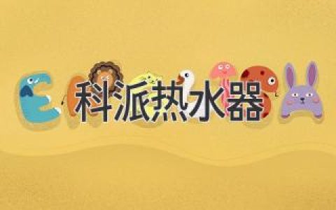 科派熱水器：智能科技與高效節(jié)能的完美結(jié)合