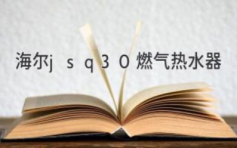 海爾JSQ30燃?xì)鉄崴鳎禾剿髦悄苁孢m的沐浴體驗(yàn)