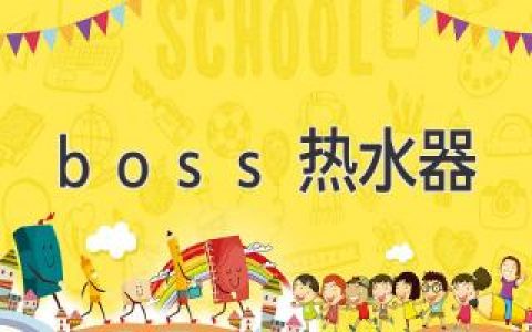 boss熱水器評測：高效節(jié)能，舒適體驗，值得信賴？